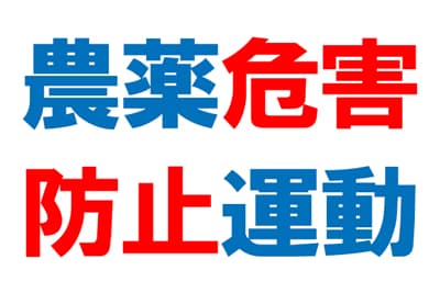 【平成30年度農薬危害防止運動】農作物・生産者・環境の安全を