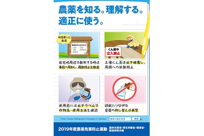 農薬を知る 理解する 適正に使う　平成30年度農薬危害防止運動（6月1日～8月31日）