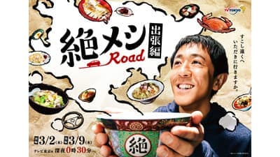 深夜のグルメドラマが佐賀県に上陸「佐賀県×絶メシロード」聖地巡礼キャンペーン実施