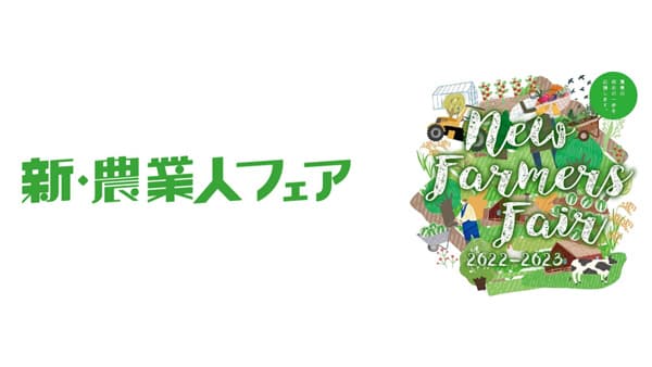 就農希望者と農業関係者つなぐ「新・農業人フェア」7月23日から開始