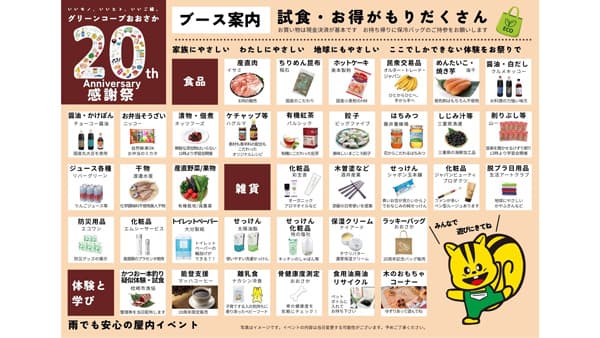 グリーンコープおおさか「20周年記念感謝祭」6日に開催