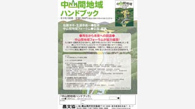 中山間地域に関する日本初の白書「中山間地域ハンドブック」刊行