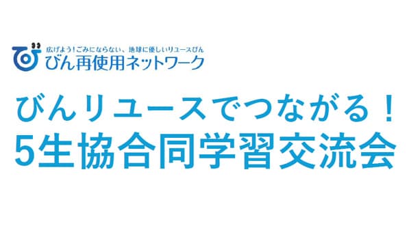 びんリユースで目指す廃棄物削減と資源循環「5生協合同学習交流会」開催　パルシステム