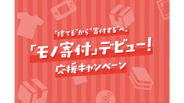 春の断捨離でこども食堂を支援「モノ寄付」キャンペーン実施　むすびえ