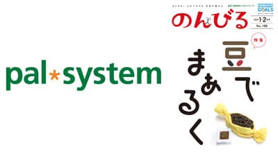 「豆」が育む豊かな食文化『のんびる』1・2月号　注文受付開始　パルシステム