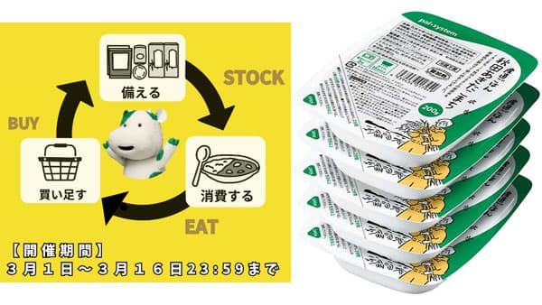 「防災用品点検の日」パックごはんが当たるSNSキャンペーン開始　パルシステム東京