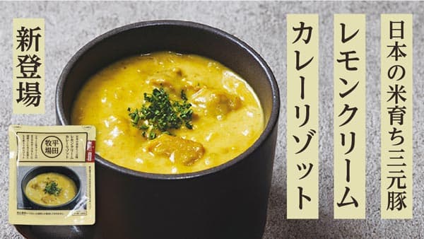 三元豚を使用"レモンの風味と生クリームのカレーリゾット"新発売　平田牧場