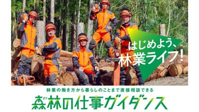 「森林の仕事ガイダンス」東京国際フォーラムで開催　参加者を募集　全森連