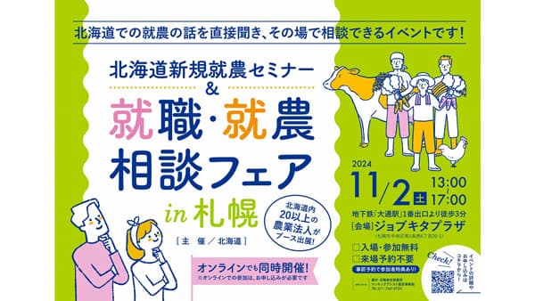 「北海道新規就農セミナー＆就職・就農相談フェア」開催