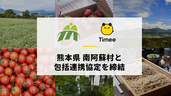 熊本県南阿蘇村と包括連携協定を締結　タイミー