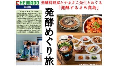 高島市「発酵を極める旅」農水省プロジェクトで「食かける賞」受賞　平和堂