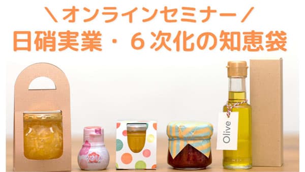 「消費者ニーズから考える食・農産品の付加価値戦略」オンラインセミナー開催　日硝実業