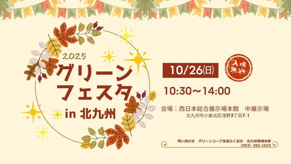 秋の味覚と笑顔があふれる1日「グリーンフェスタ in 北九州」開催　グリーンコープ生協ふくおか