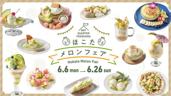 鉾田市産メロンの絶品スイーツ集結「ほこたメロンフェア」開催中