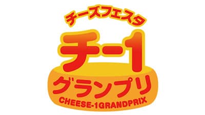 チーズ×ご当地食材「第13回チー1グランプリ」レシピ募集中　チーズ普及協議会