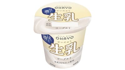 生乳本来のやさしい味わいとコク　独自製法で実現「生乳ヨーグルト」新発売　オハヨー乳業