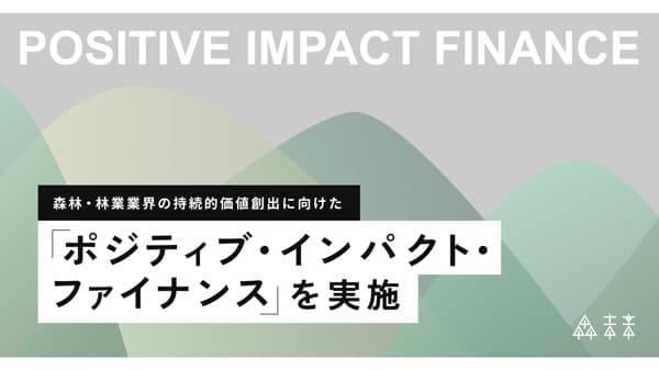 森林・林業業界の持続的価値創出へ「ポジティブ・インパクト・ファイナンス」実施　森未来