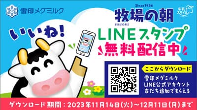 雪印メグミルクLINE公式アカウント「牧場の朝」無料スタンプを期間限定で配信