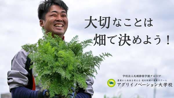 「アグリイノベーション大学校」2022年秋季入学生の募集開始