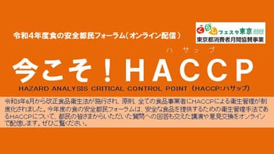 食の安全都民フォーラム「今こそ！HACCP」オンライン配信