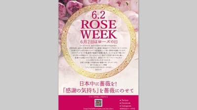 6月2日はローズの日"ROSE WEEK2022"開催　日本花き卸売市場協会