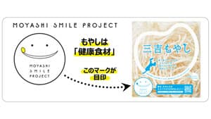 鉄分補給に"もやし"「MOYASHI SMILE PROJECT」北陸で開始　三吉もやし