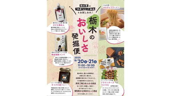 まるまるひがしにほん「栃木のおいしさ発掘便」開催　さいたま市