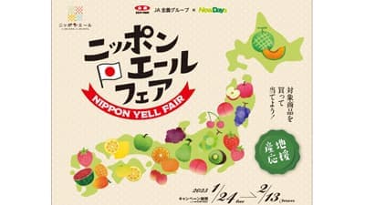 産地と酪農を応援　JR-Cross×ＪＡ全農「ニッポンエールフェア」NewDaysで開催