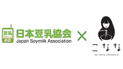 10月は豆乳月間「和パスタのお店『こなな』」で共同でキャンペーン　日本豆乳協会