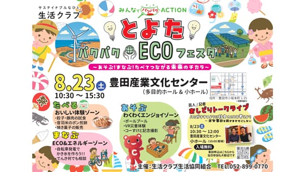 親子で地球にやさしいエネルギーを体験「とよたパクパク★ECOフェスタ」開催　生活クラブ愛知