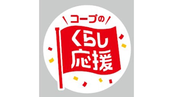 暮らしに身近な商品を特別価格で「くらし応援」実施　コープデリ