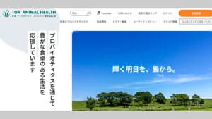 畜水産業者に向け「東亜アニマルヘルス」Webサイト開設　東亜薬品工業