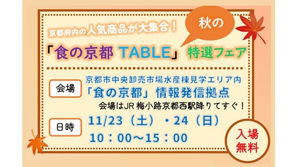 京都の「食」が大集合「食の京都TABLE」秋の特選フェア開催