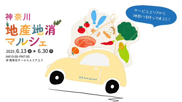 朝採れトウモロコシなど地元農産物が集合「神奈川 地産地消マルシェ」開催