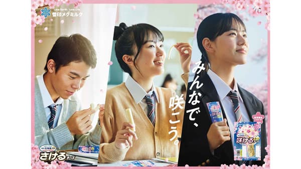 「さけるチーズ」新CM「みんなで、咲こう。」篇を放映　雪印メグミルク