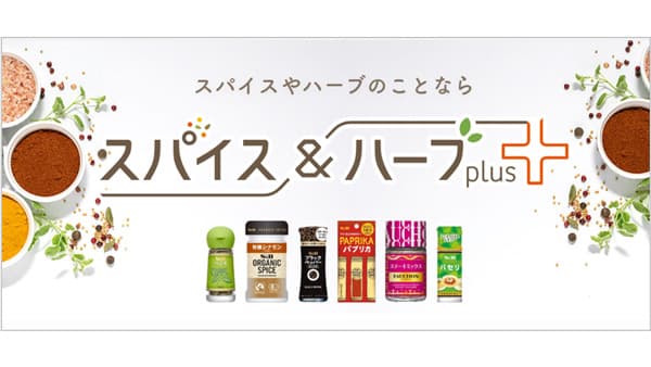 「スパイス＆ハーブ plus＋」公開　商品情報・レシピなど一括検索　エスビー食品