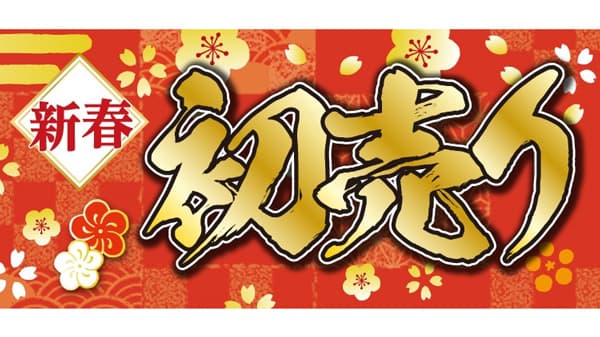 「コメリ　2025年　新春初売りセール」開催　数量限定商品も多数用意