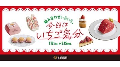 東京駅「エキュート」「グランスタ」にいちごスイーツ大集合「今日はいちご気分」開催