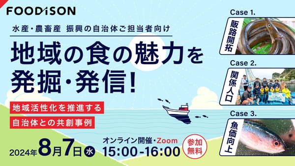 水産・農畜産振興　自治体との共創事例紹介でウェビナー開催　フーディソン