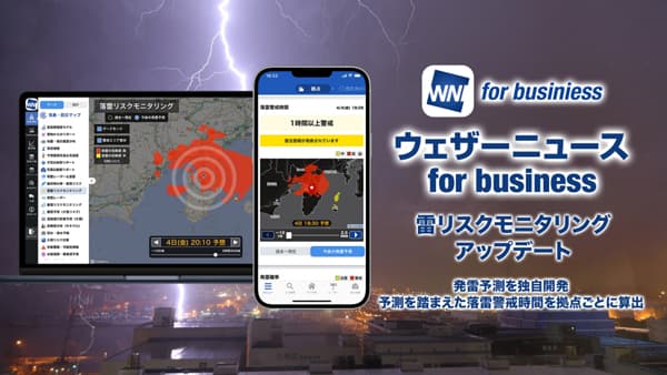 「ウェザーニュース for business」落雷リスクモニタリングをアップデート