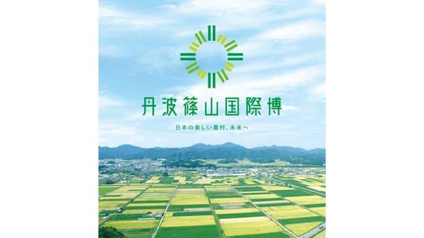 日本の美しい農村、未来へ「丹波篠山国際博」スタート
