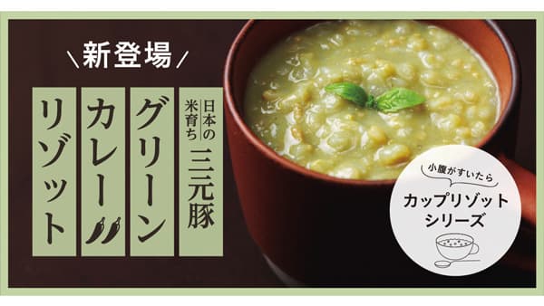 レモングラスの爽やかな香り「日本の米育ち三元豚　グリーンカレーリゾット」新発売　平田牧場