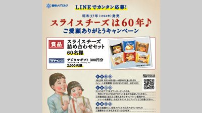 「スライスチーズ」発売60周年記念「ご愛顧ありがとうキャンペーン」実施　雪印メグミルク