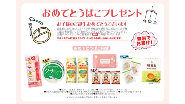 城里町と子育て連携協定　協同で出生祝い無料プレゼント　パルシステム茨城 栃木