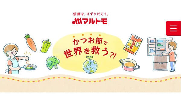 食品ロス削減に向けて特設サイトを開設　マルトモ