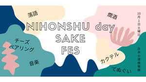 10月1日「日本酒の日」に「サケフェス2022 at 日本の酒情報館」開催　日本酒造組合中央会