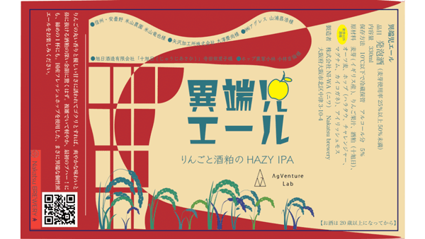 "フードロスを考える"「異端児エール HAZY IPA」を製造　AgVenture Lab