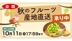 ＪＡ全農と共同取組　秋のフルーツ産直　30日からサービス開始　ファミリーマート