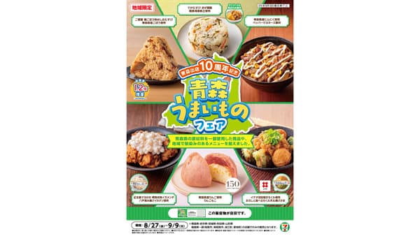 セブン‐イレブン「青森うまいものフェア」青森県の地産地消グルメ6品が登場