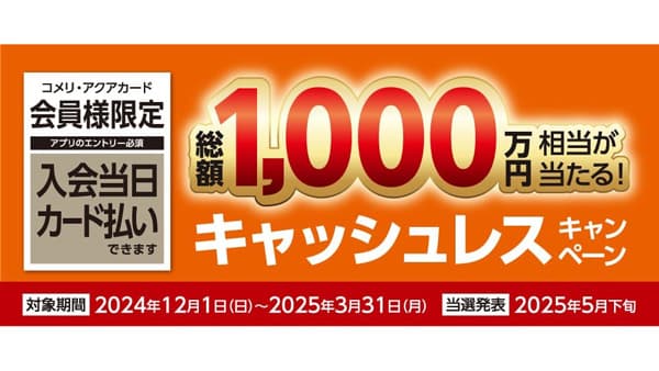 総額1000万円相当のポイントが当たる「キャッシュレスキャンペーン」開催　コメリ